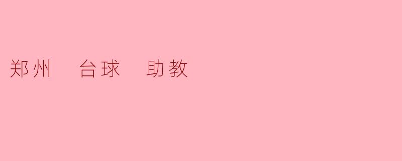 在郑州有好的台球助教吗?**